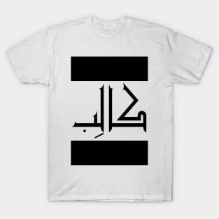 Caleb  in Cat/Farsi/Arabic T-Shirt